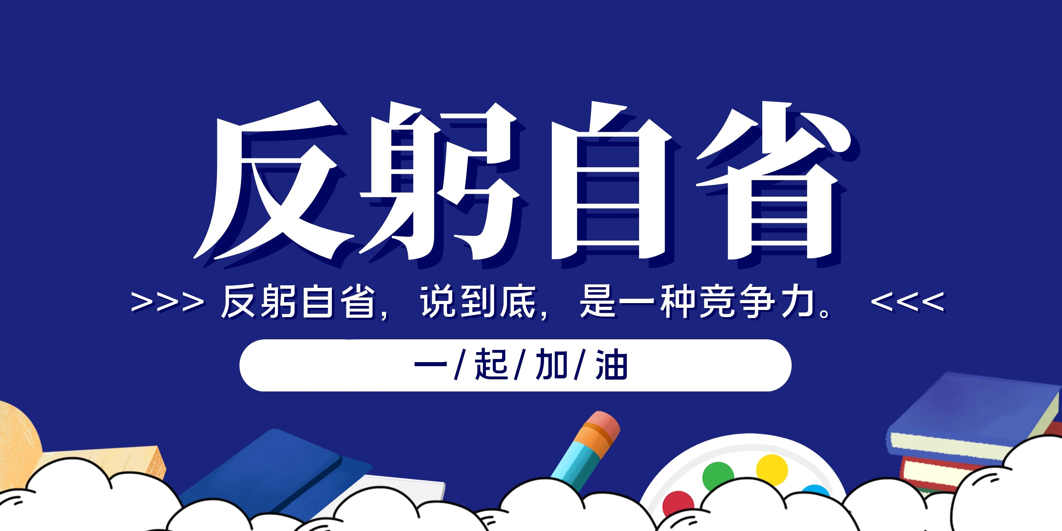 反躬自省.jpg