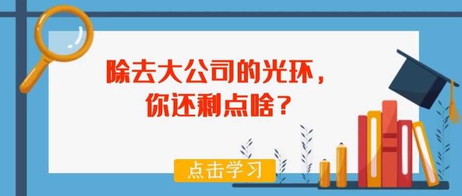 除去大公司的光环，你还剩点啥？.jpg