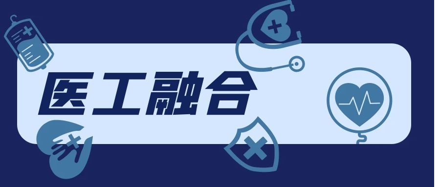 医工融合.jpg