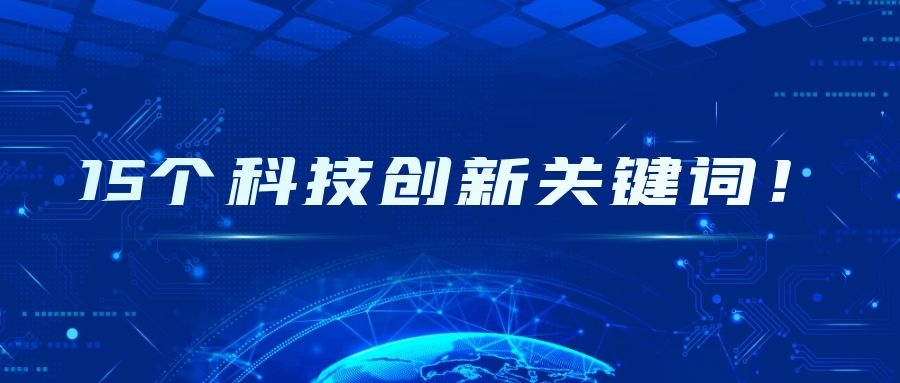 15个科技创新关键词！.jpg