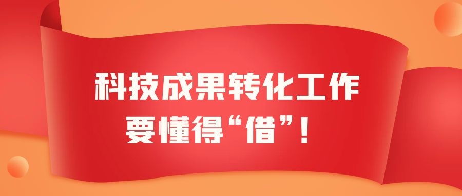 科技成果转化工作要懂得“借”.jpg