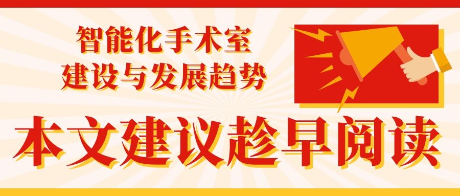 智能化手术室建设与发展趋势.jpg