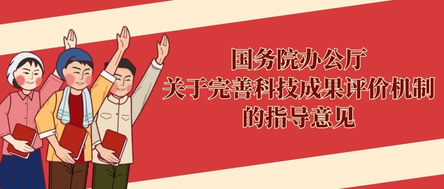 国务院办公厅关于完善科技成果评价机制的指导意见.jpg