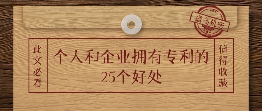个人和企业拥有专利的25个好处.jpg
