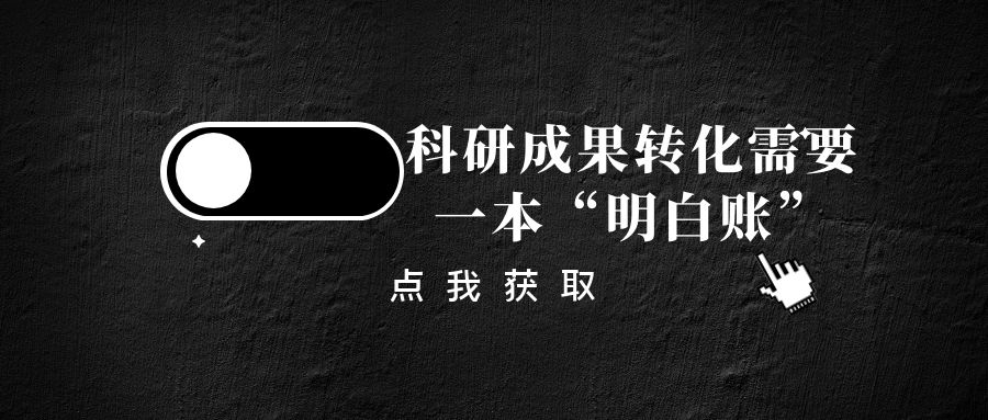 科研成果转化需要一本“明白账”.jpg
