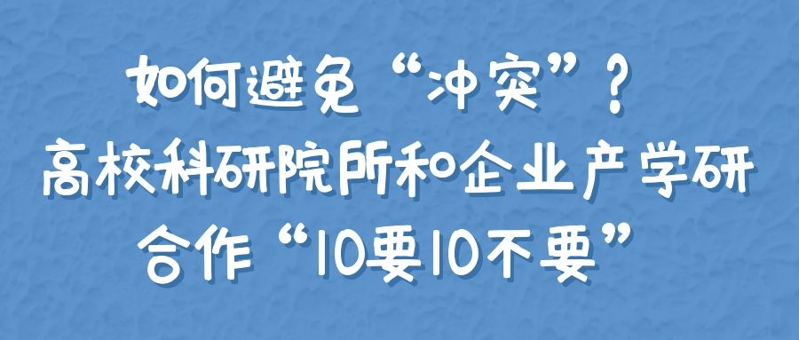 如何避免“冲突”？高校科研院所和企业产学研合作“10要10不要”.jpg