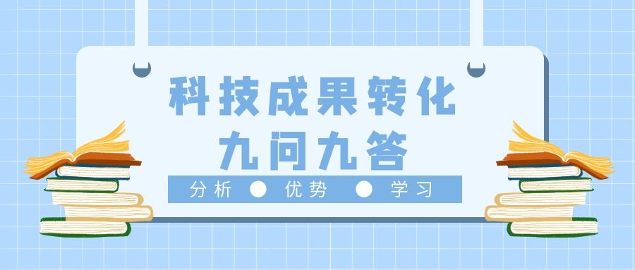 科技成果转化九问九答.jpg