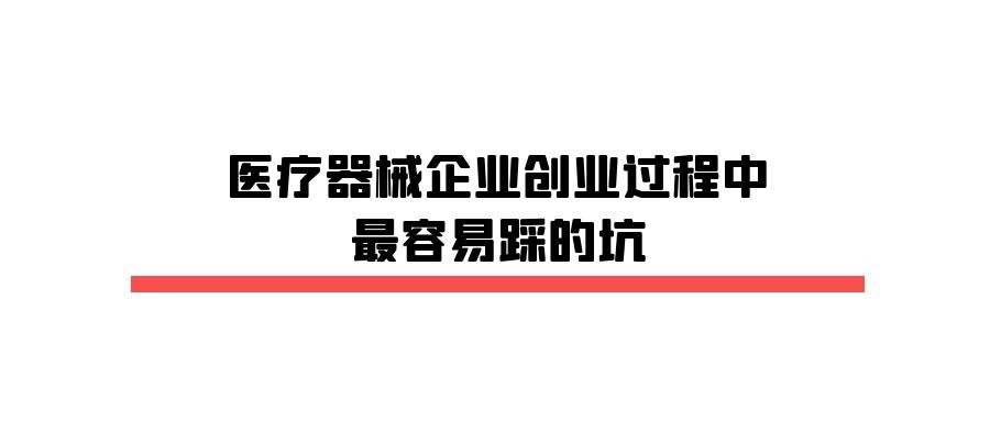 医疗器械企业创业过程中最容易踩的坑.jpg