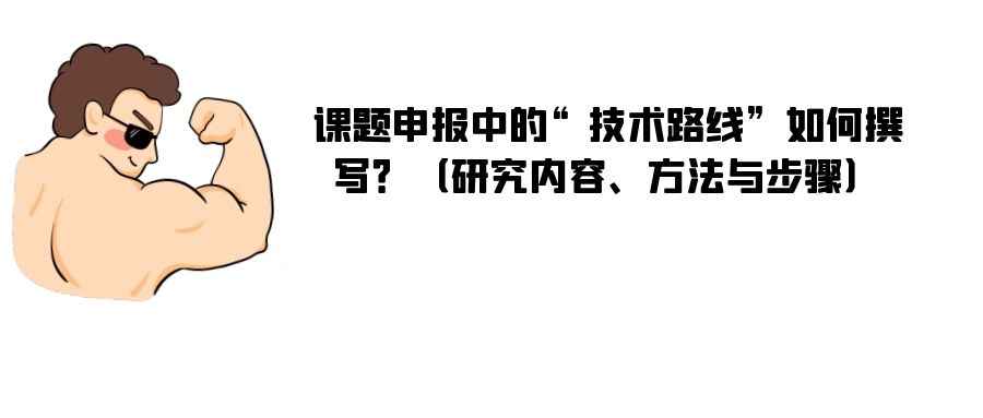 课题申报中的“技术路线”如何撰写？（研究内容、方法与步骤）.jpg