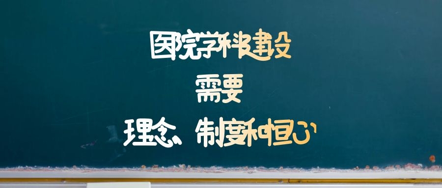 医院学科建设需要理念、制度和恒心.jpg