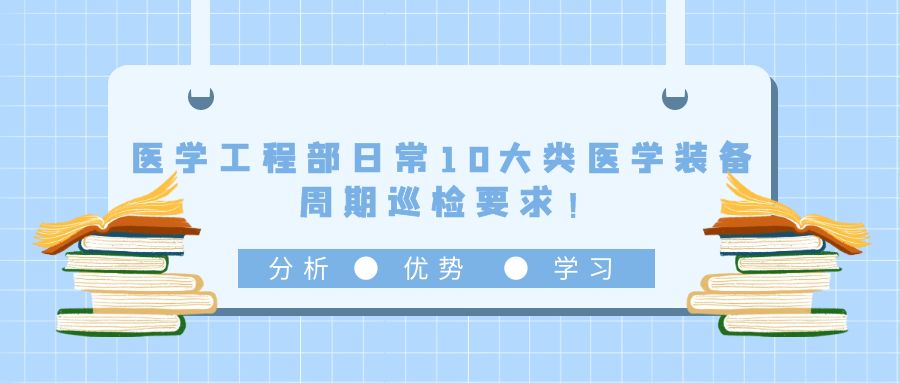 医学工程部日常10大类医学装备周期巡检要求！.jpg