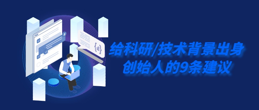 给科研_技术背景出身创始人的9条建议.jpg