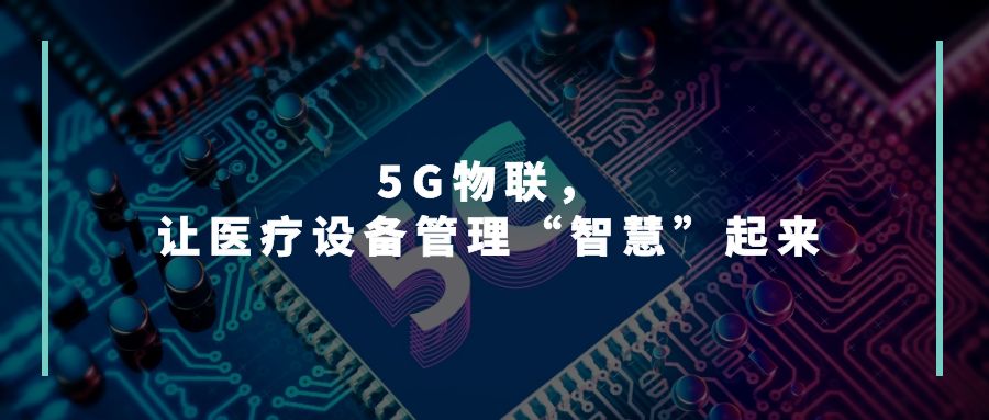 5G物联，让医疗设备管理“智慧”起来.jpg
