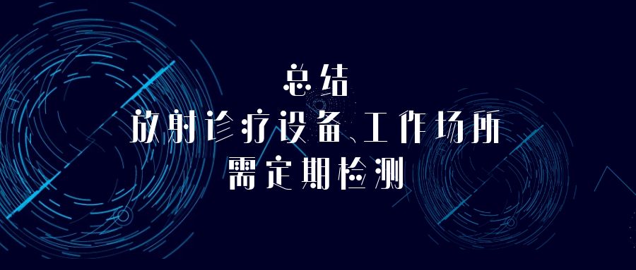 总结_放射诊疗设备、工作场所需定期检测.jpg
