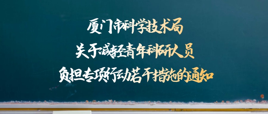 厦门市科学技术局关于减轻青年科研人员负担专项行动若干措施的通知.jpg