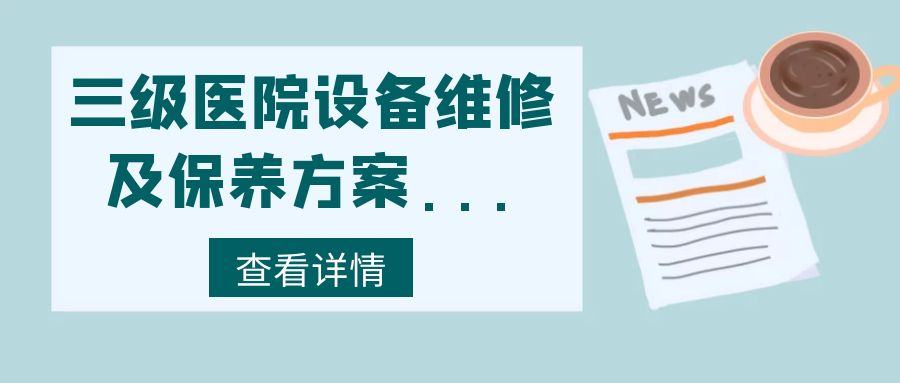 三级医院设备维修及保养方案....jpg