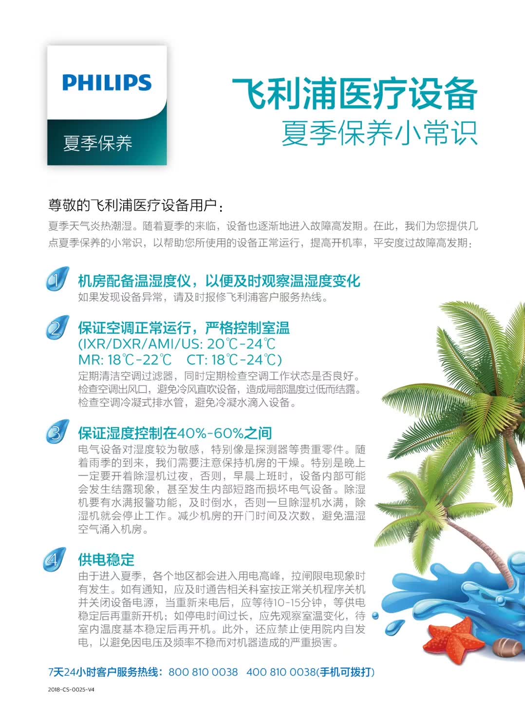 飞利浦医疗设备夏季保养小常识.jpg