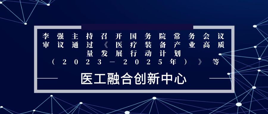 李强主持召开国务院常务会议 审议通过《医疗装备产业高质量发展行动计划（2023－2025年）》等.jpg