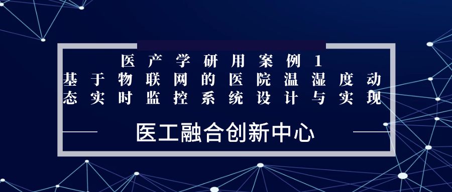 医产学研用案例1 基于物联网的医院温湿度动态实时监控系统设计与实现.jpg