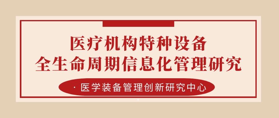 医疗机构特种设备全生命周期信息化管理研究.jpg