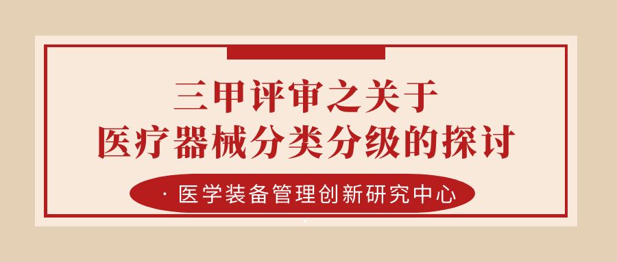 三甲评审之关于医疗器械分类分级的探讨.jpg