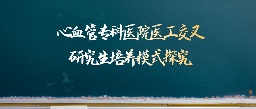 心血管专科医院医工交叉研究生培养模式探究.jpg