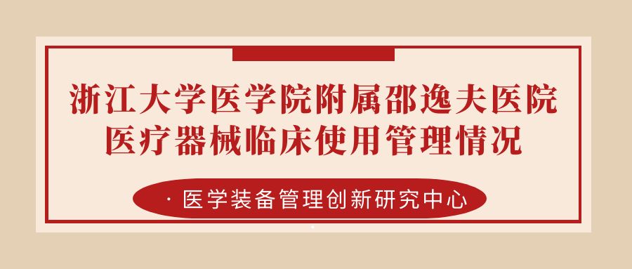 浙江大学医学院附属邵逸夫医院医疗器械临床使用管理情况.jpg