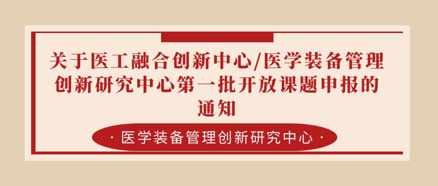 关于医工融合创新中心_医学装备管理创新研究中心第一批开放课题申报的通知.jpg