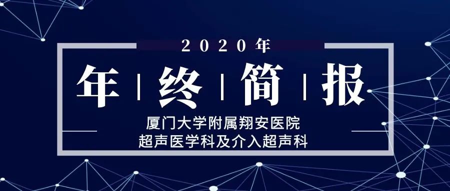 厦门大学附属翔安医院超声医学科及介入超声科2020年终简报.jpg