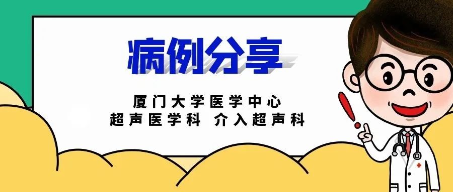 厦门大学医学中心超声医学科 介入超声科病例分享（一）.jpg