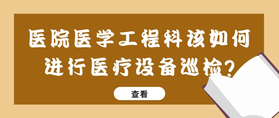 医院医学工程科该如何进行医疗设备巡检_.jpg