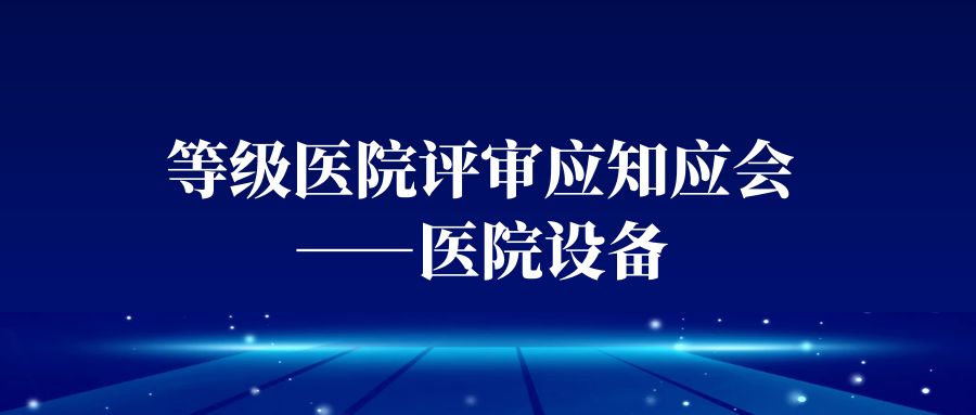 等级医院评审应知应会——医院设备.jpg