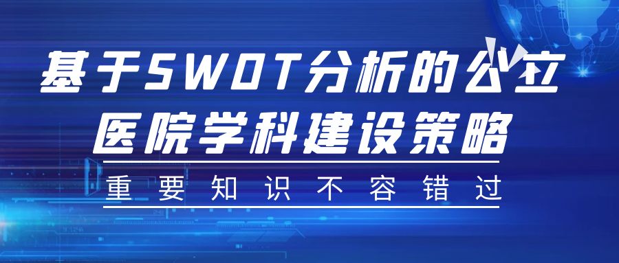 基于SWOT分析的公立医院学科建设策略.jpg