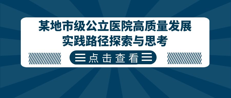 某地市级公立医院高质量发展实践路径探索与思考.jpg
