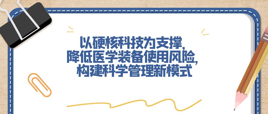 以硬核科技为支撑，降低医学装备使用风险，构建科学管理新模式.jpg