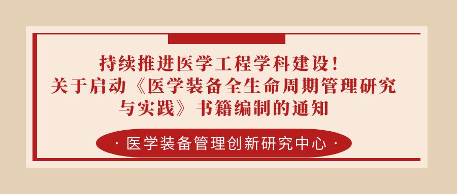 持续推进医学工程学科建设！｜关于启动《医学装备全生命周期管理研究与实践》书籍编制的通知.jpg