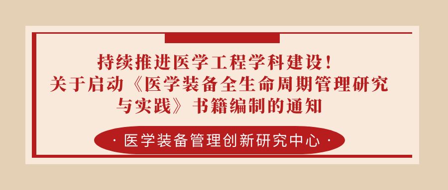 持续推进医学工程学科建设！｜关于启动《医学装备全生命周期管理研究与实践》书籍编制的通知.jpg