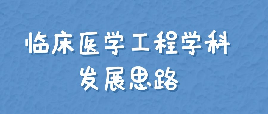 医工融合创新中心