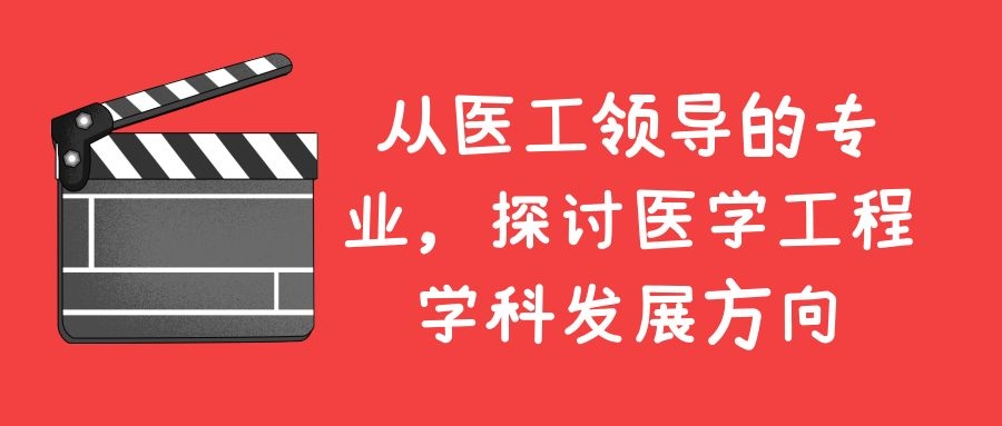 医工融合创新中心
