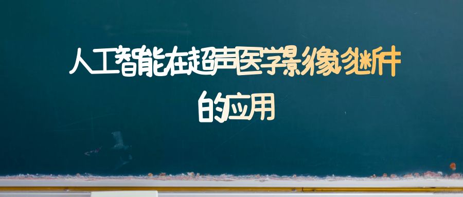 医工融合创新中心