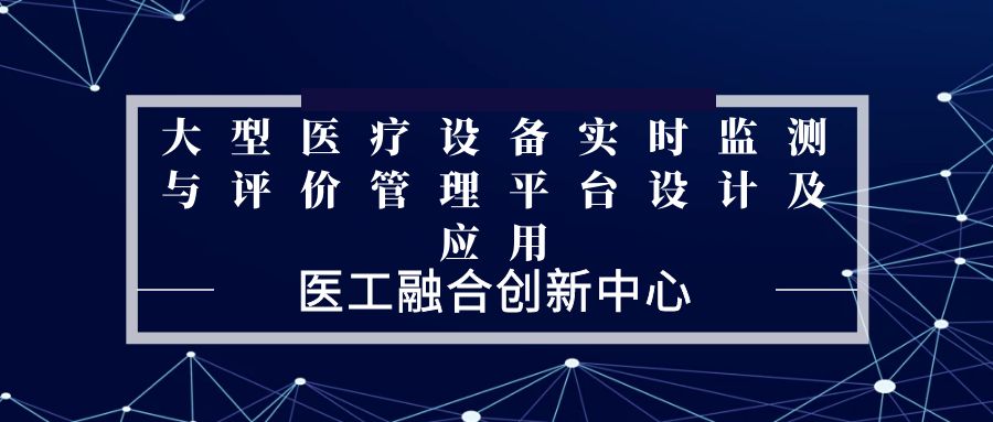医工融合创新中心