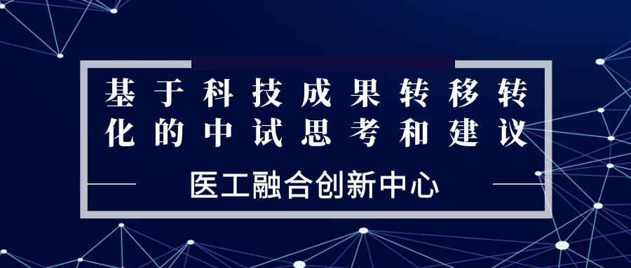 医工融合创新中心