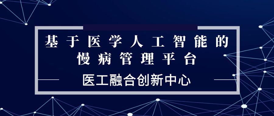 医工融合创新中心