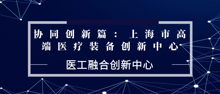 医工融合创新中心