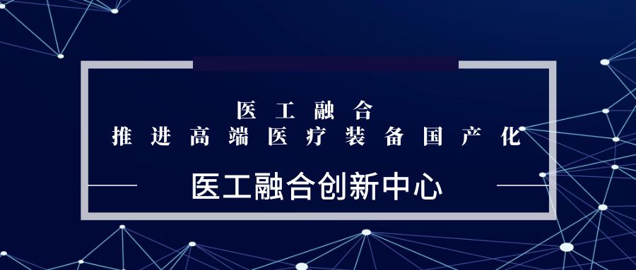 医工融合创新中心