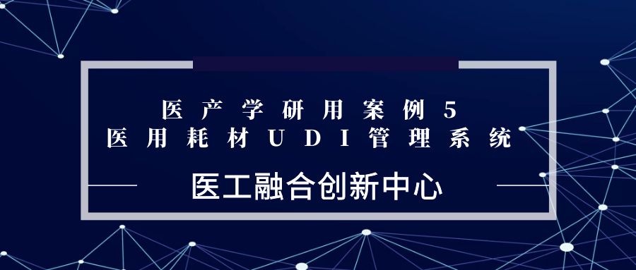 医产学研用案例5---医用耗材UDI管理系统设计方案